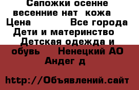 Сапожки осенне-весенние нат. кожа  › Цена ­ 1 470 - Все города Дети и материнство » Детская одежда и обувь   . Ненецкий АО,Андег д.